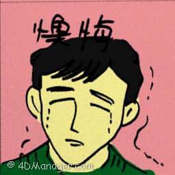 懊悔 feel remorse