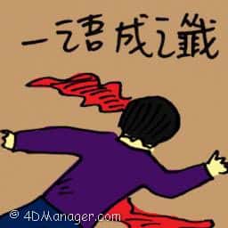 一语成谶 prophecy come true
