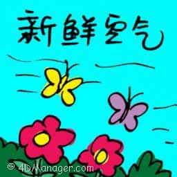 新鲜空气 fresh air