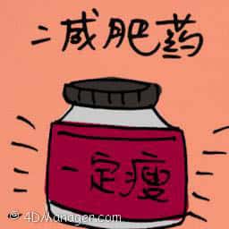 减肥药 diet pill