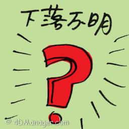 下落不明 unaccounted for