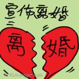 宣布离婚 announces divorce