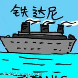 铁达尼 titanic