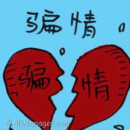 骗情 love cheating