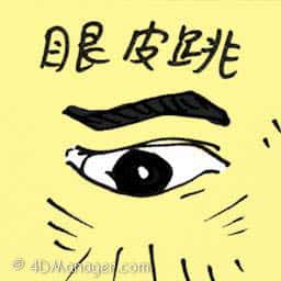 眼皮跳 eye twitching