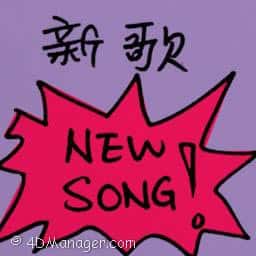 新歌 new song