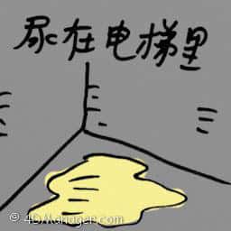 尿在电梯里 pee in lift