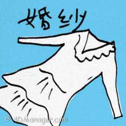 婚纱 wedding dress