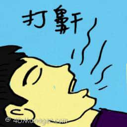 打鼾 snoring