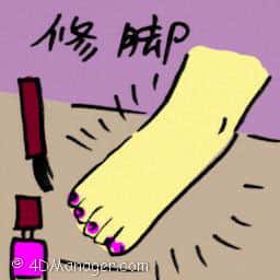 修脚 pedicure
