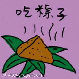 吃粽子 eating dumpling