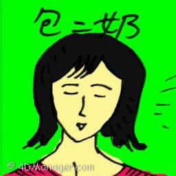 包二奶 have a concubine