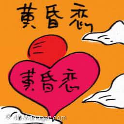 黄昏恋 twilight love