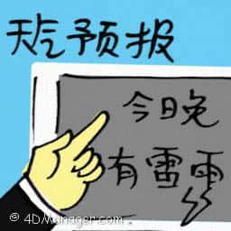 天气预报 weather forecast