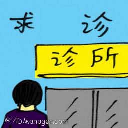 求诊 seeking treatment