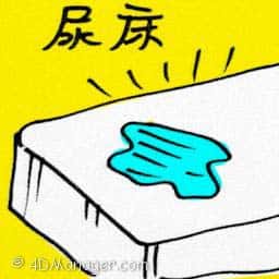 尿床 bedwetting
