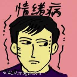 情绪病 mood disorder