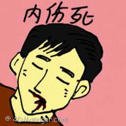 内伤死 internal injury death