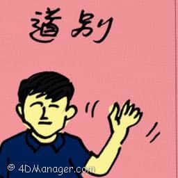 道别 say goodbye