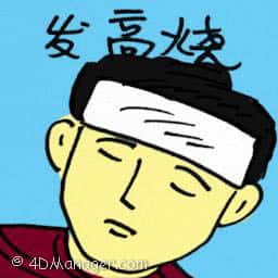 发高烧 high fever