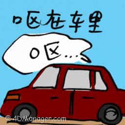 呕在车里 vomit in car