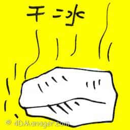干冰 dry ice