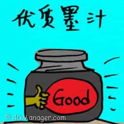 优质墨汁 quality ink