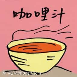 咖喱汁 curry sauce