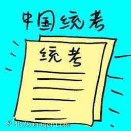 中国统考 united chinese exam