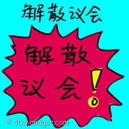 解散国会 parliament dissolved