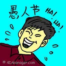 愚人节 april fool day