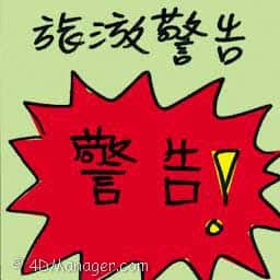 旅游警告 travel warning