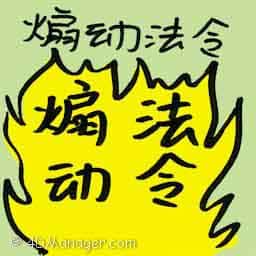 煽动法令 sedition act