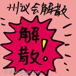州议会解散 state assembly dissolved