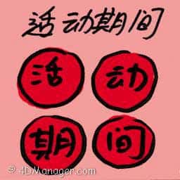 活动期间 campaign period