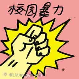 校园暴力 fighting in school