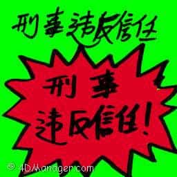 刑事违反信任 criminal breach of trust