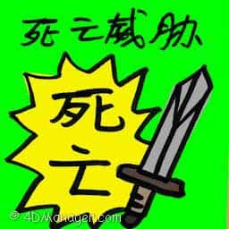 死亡威胁 death threat
