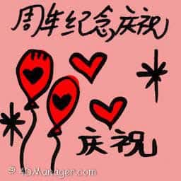 周年纪念庆祝 anniversary celebration