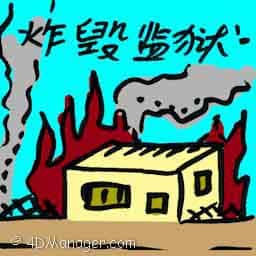 炸毁监狱 bombing prison