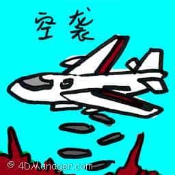 空袭 air strike