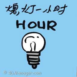 熄灯一小时 earth hour