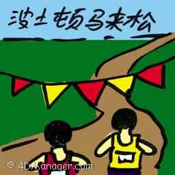 波士顿马拉松 boston marathon