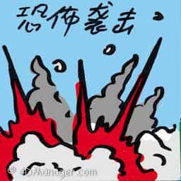 恐怖袭击 terrorist attacked