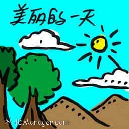 美丽的一天 beautiful day