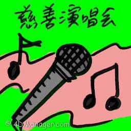 慈善演唱会 charity concert