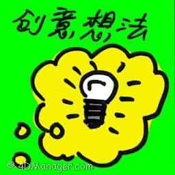 创意想法 creative thinking