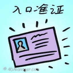 入口准证 approved permit