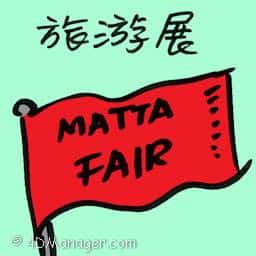旅游展 travel fair