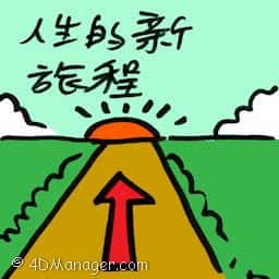 人生的新旅程 new journey in life